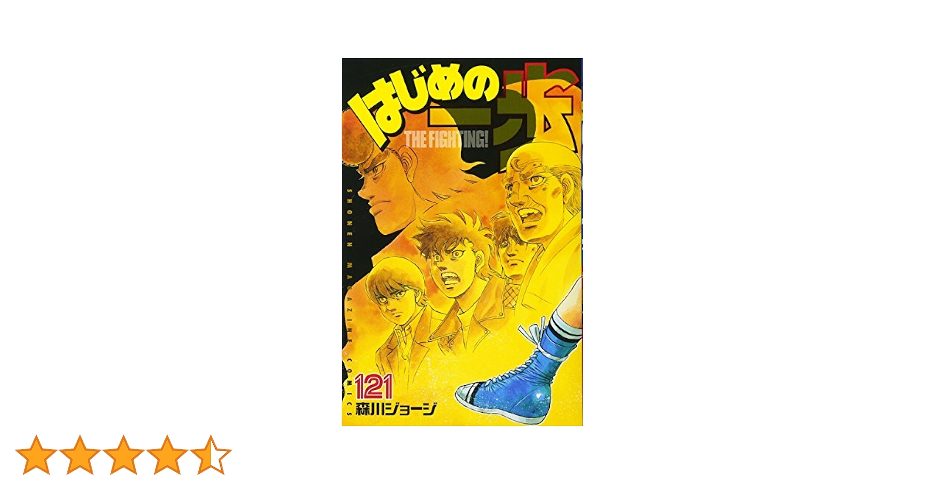 はじめの一歩(121) (少年マガジンコミックス) | 森川 ジョージ